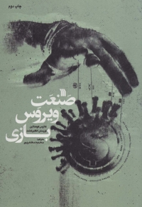 صنعت ویروس بازی